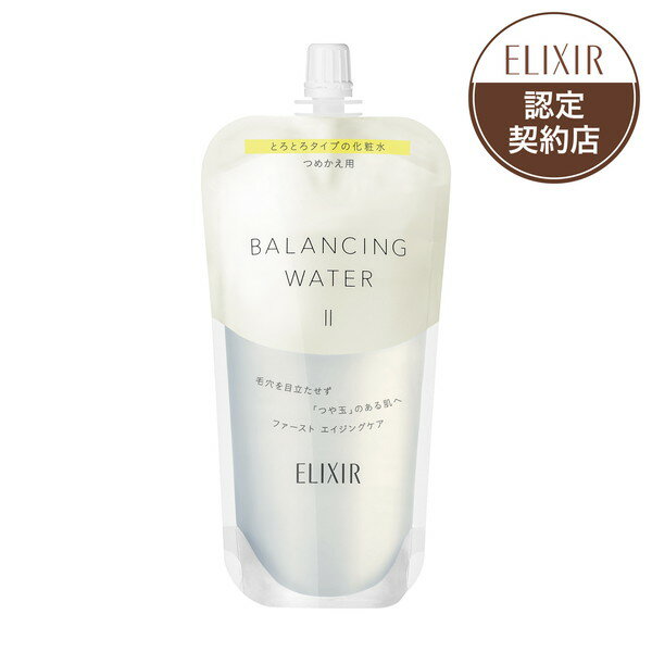 【資生堂認定ショップ】エリクシール ルフレ バランシングウォーター II 化粧水 しっとり つめかえ 150mL*配送分類:B2