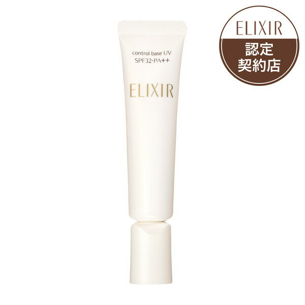 【資生堂認定ショップ】エリクシール　シュペリエル　コントロールベースUV　N　ナチュラル　SPF32　PA++　25g［クリックポスト配送］ 1