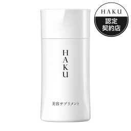 【資生堂認定ショップ】HAKU（ハク）　美容サプリメント　90粒＊配送分類:2