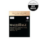 【商品詳細】 ●テカり・カサつきダブルで防ぎくずれない。 ●真珠のようなつや肌が続く毛穴レス※ルースパウダー詰め替え用レフィル。※メーキャップ効果による。 ●毛穴をサッとカバーしてテカらないのに真珠のようなつや肌に仕上げ、使うたび、本物の「キレイな素肌」へ。 ●肌になじんで自然なつやのある質感へ。 ●ケース・パフ別売り。長時間化粧もち*データ取得済み *毛穴の目立ち・皮脂くずれ・テカりのなさ(メーカー調べ。効果には個人差があります。) 【販売名】マキアージュ ドラマティックエッセンスヴェール ルースパウダー 【使用方法】 ・別売りの「マキアージュ ドラマティックエッセンスヴェール ルースパウダー用ケース」に詰め替えてお使いください。 ★詰め替える前に ※パウダーがあふれることがありますので、いままでお使いのパウダーを使いきってから詰め替えてください。 ※パウダーが飛び散ることがありますので、必ずケースの下に紙などを敷き、ケースを平らなところでトントンしながらゆっくりと詰め替えてください。 ★詰め替え方法 (1)「マキアージュ ドラマティックエッセンスヴェール ルースパウダー用ケース」のふたを取りはずします。 (2)レフィルパウチの袋を開ける前によく振り、袋の中のパウダーが固まっていないことを確認してから、ケースにそっと流し込むように移します。 ※パウダーが勢いよく出ますのでご注意ください。(3)ケースを平らなところで静かにトントンし、パウダーの表面を平らにし、中蓋をしっかり閉めます。 ★ご使用法 ・ファンデーションやメイクの仕上げにお使いください。 ・パフを中蓋にのせた状態でしっかり押さえ、容器を上下に数回振り、パフにパウダーを含ませます。 ・パフを2つ折りにし、もみ込むようにしてパウダーを均等になじませます。 ・ほおの高い位置にパウダーをそっとおいてから、顔の中心から外側に向かって押さえるようになじませます。 ・小鼻や口のまわりなどの細かい部分は、パフを2つに折り、ていねいになじませます。 ・詰め替える前に、レフィルパウチの詰め替え方法をよく読んでからお使いください。 ・紫外線防御効果のあるマキアージュの化粧下地やファンデーションなどとの併用をおすすめします。 【成分】 ホウケイ酸(Ca／Al)、ミリスチン酸Mg、(ジフェニルジメチコン／ビニルジフェニルジメチコン／シルセスキオキサン)クロスポリマー、ジメチコン、ラウロイルリシン、トリ脂肪酸(C10-18)グリセリル、グリシルグリシン、ミリスチン酸亜鉛、真珠層末、ヒアルロン酸Na、アセチルヒアルロン酸Na、コウホネエキス、水溶性コラーゲン、ジステアリルジモニウムクロリド、グリセリン、水、イソプロパノール、ケイ酸(Li／Mg／Na)、酸化スズ、シリカ、酸化亜鉛、BG、ステアリン酸Mg、ステアリン酸、水酸化Al、フェノキシエタノール、クロルフェネシン、合成金雲母、マイカ、酸化チタン、硫酸Ba、グンジョウ、酸化鉄、赤226 【注意事項】 ・目に入らないよう注意し、入ったときはすぐに洗い流してください。 ・ご使用後はふたをきちんと閉めてください。 ・携帯するときは、ふたが完全に閉まっていることを確認してください。 ・パフが汚れるとパウダーがつきにくくなりますので、いつも清潔にしてお使いください。 ・パフが汚れたときは、別売りの「資生堂 スポンジクリーナーN」をお使いいただくか、中性洗剤をぬるま湯に薄くとかして軽く押し洗いをします。洗剤が残らないように十分すすいだ後、水気をきり、日かげでよく乾かしてからお使いください。使い心地や仕上がりが悪くなった場合は、別売りの「マキアージュ ドラマティックルースパウダー用パフ」をお求めください。 ・容器のふたがきちんと閉まらなくなった場合は、別売りの「マキアージュ ドラマティックエッセンスヴェール ルースパウダー用ケース」 をお求めください。 ・乳幼児の手の届かないところに置いてください。 ・日のあたるところや高温・多湿のところに置かないでください。 【発売元、製造元、輸入元又は販売元】資生堂 【区分】日本製・化粧品 広告文責：株式会社フタバ薬局 電話：03-5724-3767