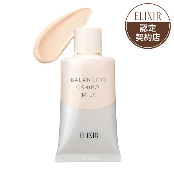 【資生堂認定ショップ】エリクシール　ルフレ　バランシング　おしろいミルク　C　乳液　SPF50+　PA++++　35g［クリックポスト配送2］