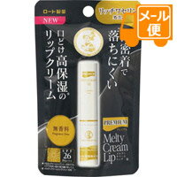 【商品詳細】 ●ひと塗りで、乾燥した唇にも潤いベースで密着。 ●メルティクリームリップシリーズ内でワセリン(うるおい成分)の配合量が多い「リッチワセリン処方」で、ラップのように密着し保湿を持続させます。 ●唇や空気中の水分と反応して潤いを抱...