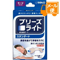 【商品詳細】 ●ブリーズライトは、プラスチックバーの反発力で、鼻腔を拡げます。 ●薬剤は使用していません。 ●貼るだけ！通気率を31％アップ！(メーカー調べ) ●肌色タイプ 【使用方法】 ★ブリーズライトを貼る正しい位置の探し方 ・鼻骨の下を両側から指でつまんで、呼吸ができなくなるところが最適の位置です。 ★ブリーズライトの貼り方 (1)鼻(貼る部分)を良く洗い乾燥させます。 (2)裏面の紙を中央の切れ目からはがします。 (3)中央部分を持ち、鏡を見ながら鼻の中心から両側に均等にまたがるようにします。 (4)両端を鼻にそって曲げ、指でさすってしっかり接着させます。 ★ブリーズライトのはがし方 (1)ブリーズライトをぬるま湯で必ずぬらし、まず四すみをはがします。 (2)次に両側から少しずつゆっくりと引き上げてはがします。 【規格概要】 サイズ：19mm*66mm 【注意事項】 使用上の注意 ・使用に際しては、添付の説明書をよく読んでください。 ・本品は、鼻腔を拡げるため鼻の表面に装着するテープです。本来の目的以外には使用しないでください。 ・5歳未満のお子様には使用しないでください。 ・キズ、湿疹、日焼け、かさつきなど皮膚に異常がある場合は使用しないでください。 ・本品の使用によって睡眠時無呼吸症候群が緩和されることはありません。 ・昼夜を問わずに使用できますが、1日に12時間以上続けて使用しないでください。発疹、かぶれの原因になることがあります。 ・本品をはがす時は、ぬるま湯などで充分ぬらしてからゆっくりとはがしてください。 ・本品は粘着剤に天然ゴムを使用していません。本品を包んでいるシート(包み紙)には天然ゴムを接着剤として使用していますので、天然ゴムアレルギーの方は、シート(包み紙)の接着剤に触れないようにご注意ください。 【発売元、製造元、輸入元又は販売元】 佐藤製薬 【区分】 アメリカ製 広告文責：株式会社フタバ薬局 電話：03-5724-3767