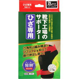 Rakuten - 健脚　靴下工場のサポーター　ひざ専用　2Lサイズ　1枚　＊配送分類:B2