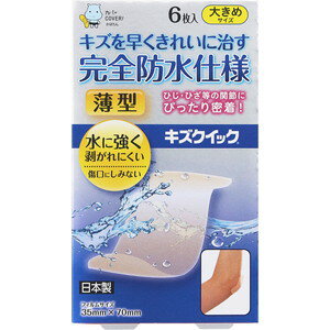 キズクイック　大きめ　6枚［クリックポスト配送2］