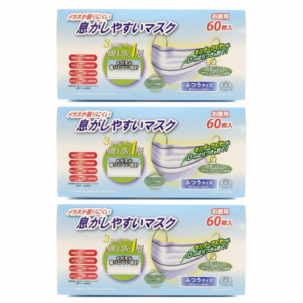 樂天商城 - メガネが曇りにくい息がしやすいマスク　ふつうサイズ　大容量60枚入（不織布使用） 3個セット (配送区分:A1)