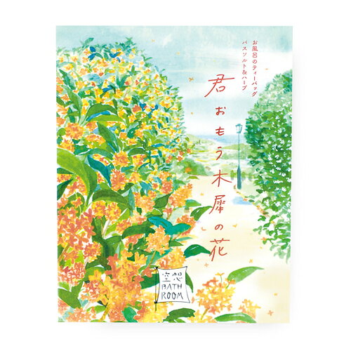 【商品詳細】 ●バスルームをもっと自由に。一日の締めくくり、バスルームはオンとオフを切り替える場所で、イマジネーションふくらむ自分だけの時間。 ●バスソルトに 厳選した数種類の天然由来成分を詰め込んだナチュラルな揉み出し式のバスバッグで素肌も美しく、気分はリラックス。 ●湯上り素肌はさっぱりすべすべに。 ●明るくあざやかなオレンジの湯色。 ●風に舞う金木犀の甘くふくよかな香り。 【ご使用方法】 外装からバスバッグを取り出し、1包を浴槽の湯(約200L)に入れ、軽く揉みほぐしてご入浴ください。 【成分】 海塩・オレンジ果皮・トウキンセンカ・カミツレ花・モクセイ花エキス・トウキンセンカ花エキス・カミツレ花エキス・オレンジ果皮油・ローマカミツレ花油・エタノール・水・BG・香料・赤106・ 橙205 【注意事項】 ・商品の特性上、まれに内容物が変色したり、天然精油が染み出すことがありますが、品質には問題ございません。 ・残り湯での洗濯は避けてください。 ・使用後はすぐにお湯をぬき、浴槽・風呂釜の洗浄をお願いします。 ・天然大理石の浴槽等、入浴剤の使用を認めていない浴槽・風呂釜では使用できません。 ・高温多湿の場所を避け、乳幼児の手の届かないところに保管してください。 ・入浴以外の用途に使用しないでください。 【発売元、製造元、輸入元又は販売元】 株式会社チャーリー 【区分】 日本製・化粧品 広告文責：株式会社フタバ薬局 電話：03-5724-3767
