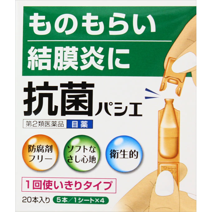 抗菌パシエ0.3mL×20本【第2類医薬品】＊配送分類:B2