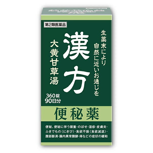 阪本漢法製薬 漢方便秘薬 大黄甘草湯 360錠 90日分【第2類医薬品】＊配送分類:A1...