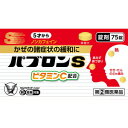 パブロンS錠 75錠 【第(2)類医薬品】*配送分類:B2※セルフメディケーション税制対象商品