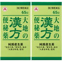 大地の漢方便秘薬 65錠×2個セット【第2類医薬品】*配送分類:B1