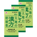 大地の漢方便秘薬 65錠×3個セット【第2類医薬品】*配送分類:B1