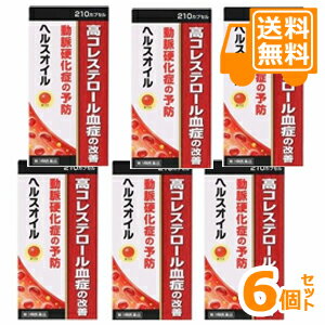 ［送料無料］ヘルスオイル　210カプセル×6個セット【第3類医薬品】＊配送分類:1