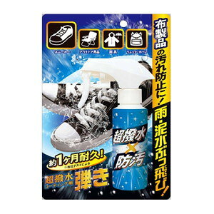 【商品詳細】 超はっ水コーティング剤弾きに追加ラインナップ！！ 特殊シリコーンとエタノール系溶剤で対象物を超はっ水コーティング。 布製品から化繊素材など多種多様にお使い頂けます。 はっ水タイプで通気性が確保され蒸れの防止にもなります。 【使用上の注意】 ・あらかじめ対象物の汚れやホコリを除去して乾燥させてください。 ・使用時はストッパーを左右に動かしてください。 ・ボトルをよく振ってから使用してください。 ・対象物から15cm以上離れたところからムラにならないように対象物全体が湿るまでスプレーしてください。 ※1か所に多量にスプレーするとシミや変色する場合があります。 ・使用後、対象物を風通しの良い場所で影干しさせてください。 （完全に乾燥した後、はっ水性能が発揮されます） 【発売元、製造元、輸入元又は販売元】 友和 【区分】 日本製・日用品 広告文責：株式会社フタバ薬局 電話：03-5724-3767