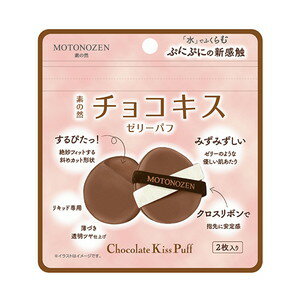 素の然　チョコキス　ゼリーパフ　2枚入［ネコポス配送2］