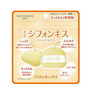 素の然　シフォンキス　ラテックスパフ　1枚入［ネコポス配送2］