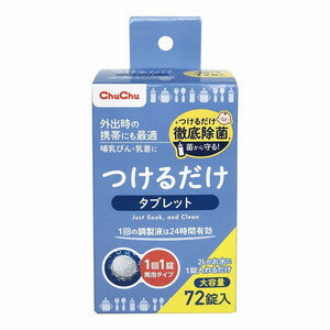 チュチュベビー つけるだけタブレット 大容量 72錠*配送分類:A2