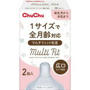 チュチュ マルチフィット 広口タイプ シリコーンゴム製乳首 2個入*配送分類:A2