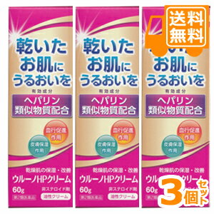 【送料無料】ウルーノHPクリーム 60g×3個セット ヘパリン類似物質 【第2類医薬品】(乾燥肌のかゆみ・炎症に)＊配送分類:B2