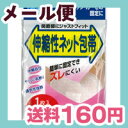 ［ネコポスで送料160円］伸縮ネット包帯　肘・腕用　1枚入り