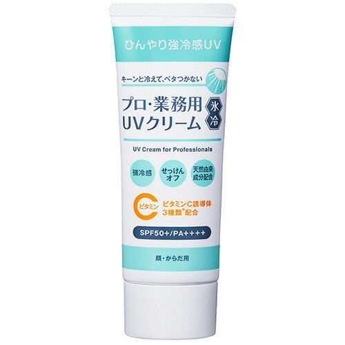 Rakuten - プロ・業務用　UVクリーム氷冷　50g［ネコポス配送1］