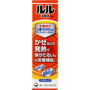 ●かぜなどの発熱で、体がだるい時の栄養補給に適した成分を配合したドリンク剤です。 ●消耗した体力の回復に効果的な人参（ニンジン）を1,000mg、弱った体への栄養補給に適したローヤルゼリーを200mg配合しています。 ●ビタミンB1をはじめ、ビタミンB2・B6等のビタミンB群が体のコンディションを整えます。 ●カフェインを配合していないので、お休み前に服用しても寝つきが悪くなることはありません。 ●ルルのかぜ薬を飲んでいても飲めます。 ＜用法・用量＞ 成人（15歳以上）1日1回1本（30mL）を服用して下さい。 ＜効能・効果＞ ○発熱性消耗性疾患・病中病後・食欲不振・肉体疲労・栄養障害・産前産後などの場合の栄養補給 ○虚弱体質 ○滋養強壮 ＜成分＞ 1本（30mL）中 ニンジンエキス・・・90.1mg（人参1000mgに相当） ローヤルゼリー抽出液・・・200mg（ローヤルゼリー200mgに相当） ショウキョウエキス・・・58.2mg（生姜600mgに相当） トウキエキス・・・60mg（当帰200mgに相当） ベンフォチアミン（ビタミンB1誘導体）・・・10mg ビタミンB2リン酸エステル・・・12mg ビタミンB6・・・10mg ニコチン酸アミド・・・20mg （アルコール0.2mL以下） 添加物：ハチミツ、D-ソルビトール、安息香酸Na、カラメル、クエン酸、クエン酸Na、香料、グリセリン、プロピレングリコール 【発売元・製造元】 第一三共ヘルスケア（株） 【区分】 日本製・指定医薬部外品 広告文責：株式会社フタバ薬局 電話：03-5724-3767