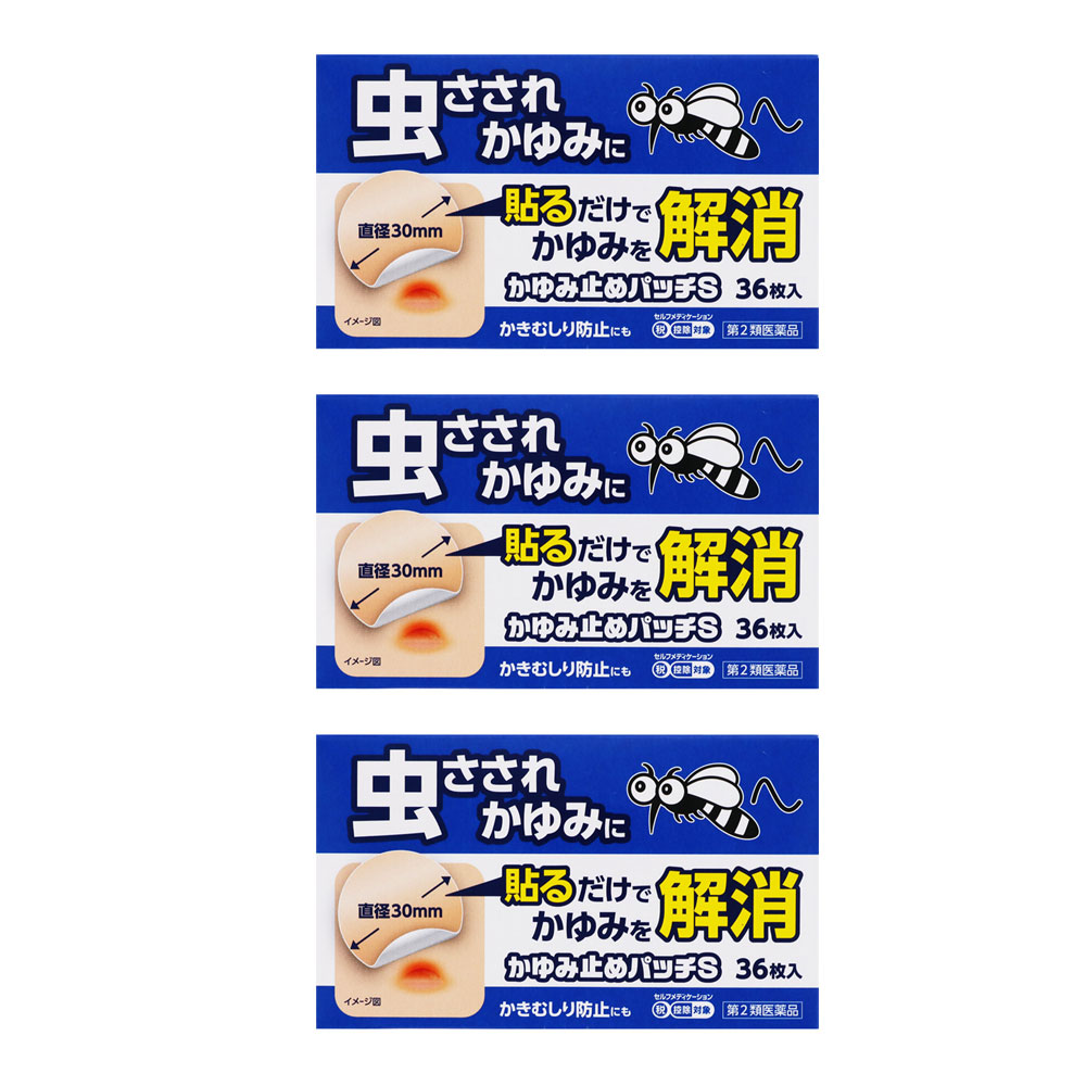 かゆみ止めパッチS 36枚（18枚×2袋）×3個セット【第2類医薬品】※セルフメディケーション税制対象商品［ネコポス配送1］