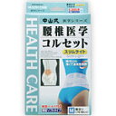 中山式腰椎医学コルセット スリムライト M*配送分類:A2