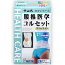 中山式腰椎医学コルセット スリムライト L*配送分類:A2