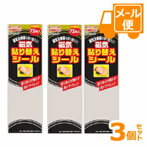 磁気貼り替えシール　72枚×3個セット（計216枚） (ピップエレキバンなどの張替えテープ）［ネコポス配送 ］