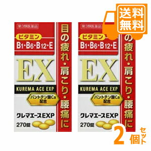 ［送料無料！］ クレマエースEXP　270錠×2個セット【第3類医薬品】［お買得！］＊配送分類:1