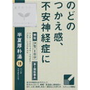 クラシエ 漢方 半夏厚朴湯エキス顆粒　24包 ＊配送分類:1