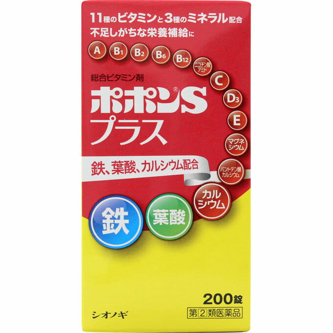 ●商品紹介 ポポンSプラスは、健康の維持増進をサポートする11種のビタミンと3種のミネラルを配合したビタミン含有保健薬です。 女性にとって不足しがちな鉄、妊娠・授乳期に摂取を推奨されている葉酸、骨の生育に必須のカルシウムを配合し、バランスの取れた栄養補給を求めるお客様へ健康維持をサポートします。 ●使用上の注意 ■■してはいけないこと■■ ■■相談すること■■ 1.次の人は服用前に医師または薬剤師にご相談下さい (1)医師の治療を受けている人 (2)妊娠3ヵ月以内の妊婦、妊娠していると思われる人または妊娠を希望する人 [妊娠3ヵ月前から妊娠3ヵ月までの間にビタミンAを1日10、000国際単位(ビタミンA単位)以上摂取した妊婦から生まれた児に先天異常の割合が上昇したとの報告がある] 2.次の場合は、直ちに服用を中止し、この文書を持って医師または薬剤師にご相談下さい (1)服用後、次の症状があらわれた場合 〔関係部位〕 : 〔症 状〕 皮 ふ : 発疹・発赤、かゆみ 消化器 : 悪心・嘔吐、胃部不快感 (2)1ヵ月位服用しても症状がよくならない場合 3.生理が予定より早くきたり、経血量がやや多くなったりすることがあります。出血が長く続く場合は、医師または薬剤師にご相談下さい 4.次の症状があらわれることがあるので、このような症状の継続または増強が見られた場合には、服用を中止し、医師または薬剤師にご相談下さい 便秘、軟便、下痢 ●効果・効能 ◇成人(15才以上)の場合 ●肉体疲労・病中病後・胃腸障害・栄養障害・発熱性消耗性疾患・妊娠授乳期などの場合の栄養補給 ●滋養強壮 ●虚弱体質 ◇小児(7才以上 15才未満)の場合 ●小児の発育期・偏食児などの栄養補給、病中病後・胃腸障害・栄養障害・発熱性消耗性疾患などの場合の栄養補給 ●滋養強壮 ●虚弱体質 ●用法・用量 次の量を水またはぬるま湯でおのみ下さい。 〔 年 齢 〕 成人(15才以上) 〔1 回 量 〕 3〜4錠 〔1日服用回数〕 1回 〔 年 齢 〕 小児(7才以上15才未満) 〔1 回 量 〕 2錠 〔1日服用回数〕 1回 〔 年 齢 〕 乳幼児(7才未満) 〔1 回 量 〕 服用させないこと 〔1日服用回数〕 服用させないこと ●用法・用量をお守り下さい。 ●小児に服用させる場合には、保護者の指導監督のもとに服用させて下さい。 ●服用の前後30分は、お茶・コーヒー等を飲まないで下さい。(鉄分の吸収が悪くなることがあります。) ●成分・分量 ポポンSプラスは、淡黄白色の糖衣錠で、4錠(成人1日最大量)中に次の成分を含有しています。 〔成 分〕 〔含量(4錠中)〕 レチノールパルミチン酸エステル(ビタミンA) 2、000ビタミンA単位 ジセチアミン塩酸塩水和物(ビタミンB1誘導体) 10mg リボフラビン(ビタミンB2) 6mg ピリドキシン塩酸塩(ビタミンB6) 15mg シアノコバラミン(ビタミンB12) 60μg ニコチン酸アミド 50mg パントテン酸カルシウム* 20mg 葉酸 400μg アスコルビン酸(ビタミンC) 150mg コレカルシフェロール(ビタミンD3) 200国際単位 酢酸d-α-トコフェロール(天然型ビタミンE) 10mg 無水リン酸水素カルシウム* 204mg 沈降炭酸カルシウム* 96.3mg (*カルシウムとして 100mg) 炭酸マグネシウム 120.2mg (マグネシウムとして 30mg) フマル酸第一鉄 30mg (鉄として 10mg) 添加物としてトウモロコシ油、天然ビタミンE、モノラウリン酸ソルビタン、ゼラチン、白糖、タルク、グリセリン脂肪酸エステル、含水二酸化ケイ素、乳酸カルシウム水和物、乳糖水和物、結晶セルロース、ヒドロキシプロピルセルロース、クロスポビドン、軽質無水ケイ酸、ステアリン酸マグネシウム、ヒプロメロース、コポリビドン、アラビアゴム末、酸化チタン、黄色三二酸化鉄、力ルナウバロウを含有しています。 (1)本剤の服用により、尿が黄色くなることがありますが、これは本剤に含まれるビタミンB2が吸収利用され、その一部が尿中に排出されるためで心配ありません。 (2)本剤の服用により、尿および大便の検査値に影響をおよぼすことがありますので、これらの検査を受ける場合は、本剤を服用していることを医師にお知らせ下さい。 (3)本剤配合成分の鉄分により.便が黒色になることがあります。 ●保管及び取扱いの注意 (1)直射日光の当らない湿気の少ない、涼しい所に密栓して保管して下さい。(ビンのフタの閉め方が不十分な場合、湿気などの影響で薬が変質することがありますので、服用のつどフタをよく閉めて下さい) (2)小児の手の届かない所に保管して下さい。 (3)他の容器に入れ替えないで下さい。(誤用の原因になったり、品質が変化します) (4)ビンの中の詰め物は、輸送中の錠剤の破損を防ぐためのものですから、ご使用のはじめに必ず捨てて下さい。(本剤は糖衣錠のため、落下などの衝撃で錠剤が破損することがありますので、取扱いには十分ご注意下さい) (5)ビンの中に乾燥剤が入っています。服用しないで下さい。 (6)水分が錠剤に付くと、表面の糖衣の一部が溶けて、斑点が生じることがありますので、誤って水滴をおとしたり、ぬれた手で触れないようにして下さい。 (7)箱の「開封年月日」記入欄に、ビンを開封した日付を記入して下さい。 (8)一度開封した後は、品質保持の点から、6ヵ月以内にご使用下さい。 (9)使用期限をすぎた製品は、服用しないで下さい。 ●お問い合わせ先 本品についてのお問い合わせは、お買い求めのお店、または下記までお願いいたします。 塩野義製薬株式会社 「医薬情報センター」 電話:大阪06-6209-6948、東京03-3406-8450 受付時間:9時〜17時(土、日、祝日を除く) 販売元 塩野義製薬株式会社 大阪市中央区道修町3丁目1番8号 製造販売元 生晃栄養薬品株式会社 大阪市西淀川区姫里2丁目3番28号 「副作用被害救済制度」について (独)医薬品医療機器総合機構 電話 0120-149-931(フリーダイヤル) 【区分】日本製・第(2)類医薬品広告文責：株式会社フタバ薬局　登録販売者　福岡　直樹電話：03-5724-3767　