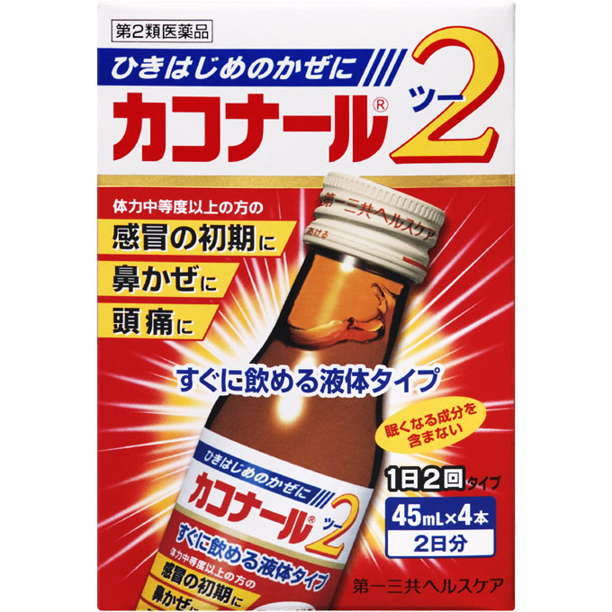 カコナール2　45mL×4本【第2類医薬品】※セルフメディケーション税制対象商品＊配送分類:A2