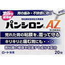 ●商品紹介 ストレスなどによって胃粘膜の抵抗力が弱まると胃壁は胃液によって傷ついてしまいます。パンシロンAZは、効果的な食前・食間の空腹時服用型で、傷ついた胃粘膜を修復・保護して、胃の不快な症状を改善します。 1）荒れた胃粘膜を修復します。 2種の胃粘膜修復剤が協力的にはたらいて、傷ついた粘膜組織の再生を促進し、胃の粘膜を修復します。 2）すぐれた消炎作用とともに、胃壁に保護膜を形成します。 胃の荒れや炎症部分に成分が直接作用して症状をしずめ、さらに胃壁の表面に膜を作って、胃酸やペプシンの攻撃から胃を守ります。 3）胃の痛み、むかつきなど不快な症状をとり除きます。 速効性と持続性の制酸剤の組合せによって過剰な酸を中和するとともに、胃酸分泌を抑制して、胃の痛み、むかつきなどの不快な症状をとり除きます。 ●使用上の注意 ■■してはいけないこと■■ (守らないと現在の症状が悪化したり、副作用が起こりやすくなる) 1.次の人は服用しないでください。 透析療法を受けている人 2.本剤を服用している間は、次の医薬品を服用しないでください。 胃腸鎮痛鎮痙薬 3.授乳中の人は本剤を服用しないか、本剤を服用する場合は授乳を避けてください。 (母乳に移行して乳児の脈が速くなることがある) 4.長期連用しないでください。 ■■相談すること■■ 1.次の人は服用前に医師、薬剤師又は登録販売者にご相談ください。 (1)医師の治療を受けている人 (2)妊婦又は妊娠していると思われる人 (3)高齢者 (4)薬などによりアレルギー症状を起こしたことがある人 (5)次の症状のある人 排尿困難 (6)次の診断を受けた人 腎臓病、心臓病、緑内障、甲状腺機能障害 2.服用後、次の症状があらわれた場合は副作用の可能性があるので、直ちに服用を中止し、この説明書を持って医師、薬剤師又は登録販売者にご相談ください。 〔関係部位〕 〔症 状〕 皮 ふ : 発疹・発赤、かゆみ 3.服用後次の症状があらわれることがあるので、このような症状の持続又は増強が見られた場合には、服用を中止し、この説明書を持って医師、薬剤師又は登録販売者にご相談ください。 口のかわき 4.2週間位服用しても症状がよくならない場合は服用を中止し、この説明書を持って医師、薬剤師又は登録販売者にご相談ください。 ■その他の注意 母乳が出にくくなることがあります。 ●効果・効能 胃痛、胃部不快感、胸やけ、胃重、胃もたれ、胃酸過多、胃部膨満感、胸つかえ、はきけ(むかつき、二日酔・悪酔のむかつき、悪心)、嘔吐、げっぷ(おくび)、飲みすぎ ●用法・用量 次の量を食前又は食間の空腹時に水又はお湯で服用してください。 15才以上・・・1回量1包、1日服用回数3回 11才以上15才未満・・・1回量2/3包、1日服用回数3回 11才未満・・・服用しないこと ＊食間とは・・・食後2〜3時間をさします。 (1)用法・用量を厳守してください。 (2)小児に服用させる場合には、保護者の指導監督のもとに服用させてください。 ●成分・分量 ＜有効成分＞ 3包中 ○制酸剤 炭酸水素ナトリウム・・・1800mg （胃酸を速効的に中和します。） 重質炭酸マグネシウム・・・180mg （胃酸を速効的に中和します。） 沈降炭酸カルシウム・・・540mg （胃酸を速効的に中和します。） メタケイ酸アルミン酸マグネシウム・・・600mg （胃酸を持続的に中和し、胃粘膜表面に付着して膜を作り、胃粘膜を保護するとともに、抗ペプシン作用も示します。） ロートエキス・・・30mg （胃液分泌抑制作用があり、制酸剤と組み合わせると胃酸中和効果が持続します。） ○粘膜修復剤 アズレンスルホン酸ナトリウム・・・6mg （消炎作用を有するカミツレという植物の研究から得られた成分で、胃粘膜に直接作用して炎症をしずめます。また粘膜組織を再生して胃粘膜を修復します。） L-グルタミン・・・900mg （アミノ酸の一種で、胃粘膜の表面を覆う粘液の生合成を促して、胃粘膜の修復を助けます。さらに胃酸の胃粘膜内への逆侵入を防ぐという、逆拡散抑制作用もあります。） 添加物：カンゾウ、L-メントール、ヒドロキシプロピルセルロース、ヒドロキシプロピルスターチ、D-マンニトール ●保管及び取扱いの注意 (1)直射日光の当たらない湿気の少ない涼しいところに保管してください。 (2)小児の手の届かないところに保管してください。 (3)他の容器に入れ替えないでください。(誤用の原因になったり品質が変わる) (4)使用期限(外箱に記載)を過ぎた製品は服用しないでください。なお、使用期限内であっても、一度開封した後はなるべく早くご使用ください。 (5)1包を分けて服用したときの残りは、袋の口を折り返して封をするように閉じ、2日以内に使用してください。 ●お問い合わせ先 ロート製薬株式会社 お客さま安心サポートデスク 大阪市生野区巽西1-8-1 東京:03-5442-6020 大阪:06-6758-1230 9:00〜18:00(土、日、祝日を除く) 製造販売元 ロート製薬株式会社 大阪市生野区巽西1-8-1 【区分】日本製・第2医薬品 広告文責：株式会社フタバ薬局　登録販売者　福岡　直樹 電話：03-5724-3767　