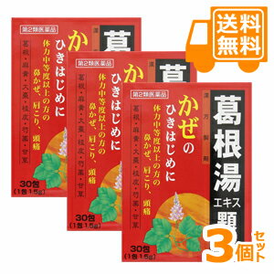 ［送料無料］葛根湯エキス顆粒WS［30包］ 3個セット 【第2類医薬品】 配送分類:1 ※セルフメディケーション税制対象商品