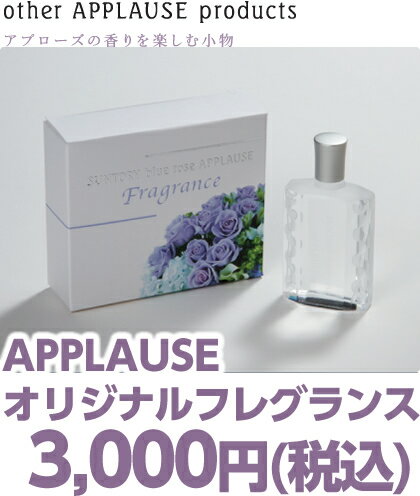 サントリーアプローズ(APPLAUSE)　フレグランス