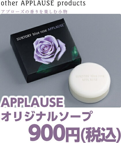 サントリーアプローズ(APPLAUSE)　ソープ