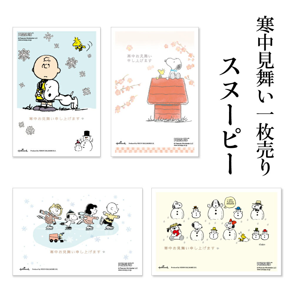 寒中見舞いはがき スヌーピー 1枚売り 切手不要 普通郵便はがき フタバ KPS 挨拶文付き キャラクター ウッドストック チャーリーブラウン ピーナッツ 切手を貼らなくていい かわいい 葉書 ハガキ ポストカード 季節の挨拶状 小枚数 お手軽