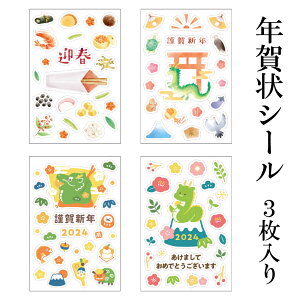 貼るだけ簡単 年賀状シール 3枚入り 辰年 2024年 令和6年 干支 イラスト お節 謹賀新年 迎春 かわいい 可愛い 年賀状デコレーション 年賀状用シール お手軽 便利 飾りつけ 和風 和柄 【年賀状はフタバ】