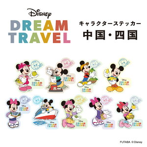 ディズニードリームトラベル キャラクターステッカー 中国・四国地方 Disney ミッキー ミニー ご当地デザイン 日本 お土産 推し県 旅行 都道府県 シール かわいい おしゃれ デザイン