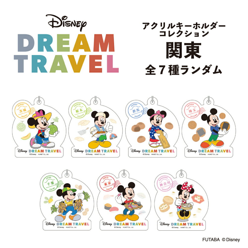 ディズニードリームトラベル アクリルキーホルダーコレクション　関東地方　Disney ミッキー　ミニー　ご当地デザイン　ブラインド商品　ランダム商品　日本　お土産　推し県　旅行　都道府県　ストラップ　かわいい　おしゃれ　デザインのサムネイル