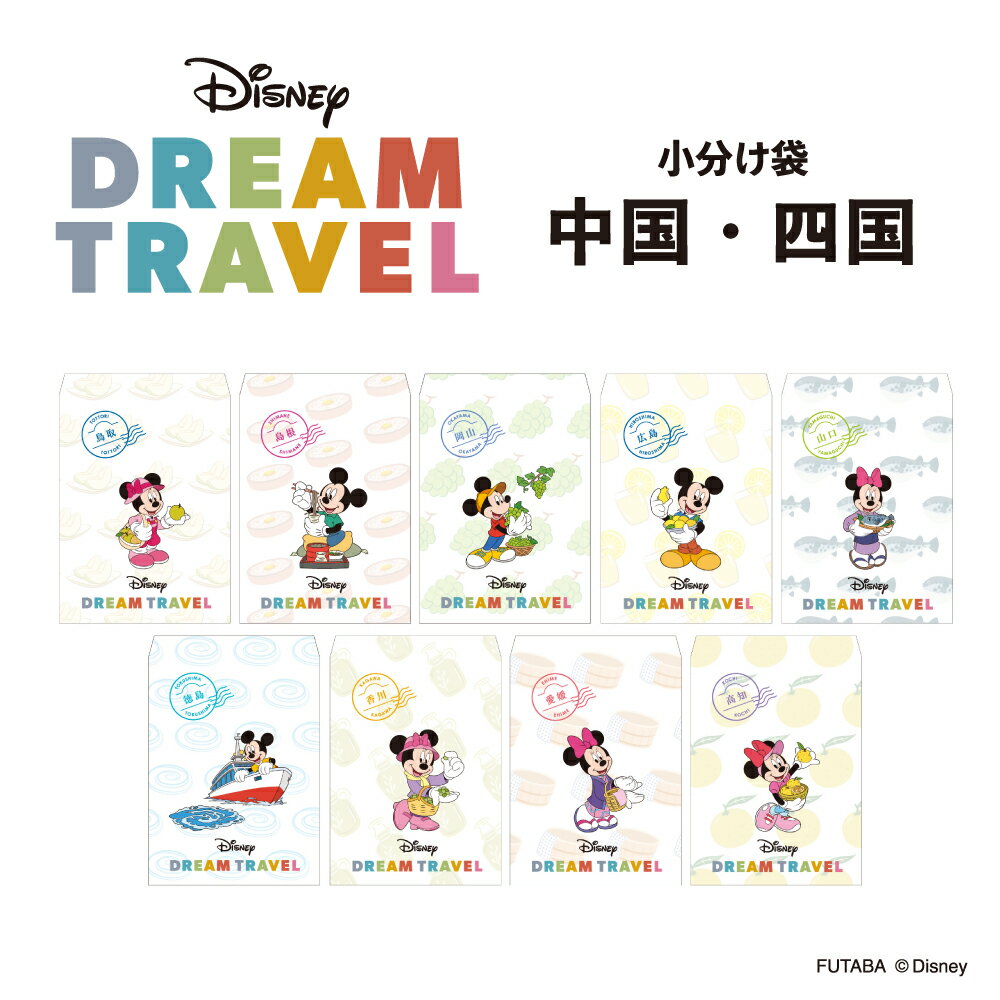 ディズニードリームトラベル 小分け袋　中国・四国地方　Disney ミッキー　ミニー　ご当地デザイン　日..