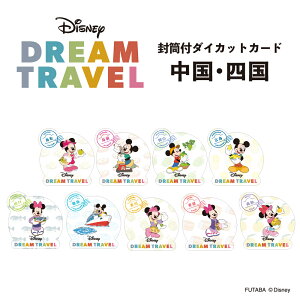 ディズニードリームトラベル 封筒付ダイカットカード 中国・四国地方 Disney ミッキー ミニー ご当地デザイン 日本 お土産 推し県 旅行 都道府県 シール かわいい おしゃれ デザイン