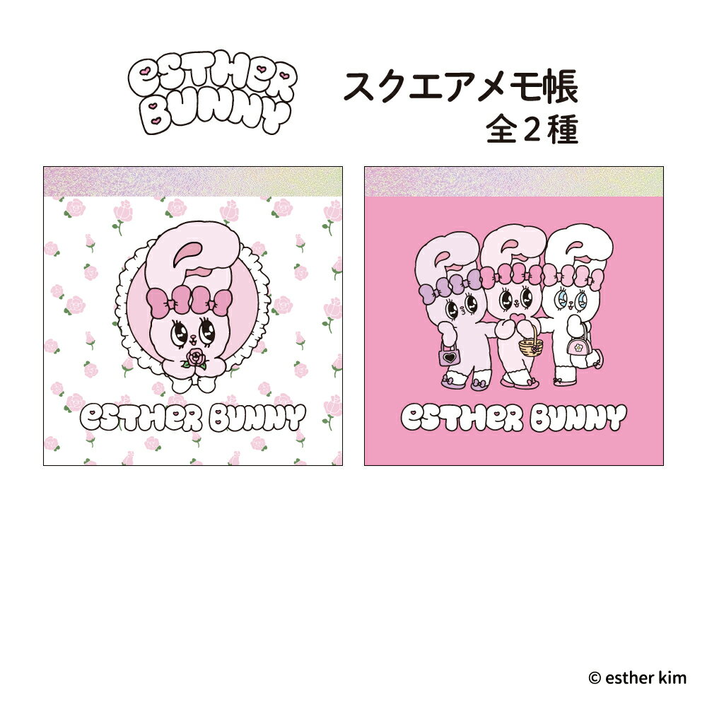 エスターバニー スクエアメモ帳 メモ帳 キャラクター ウサギ ピンク 文房具 学校 仕事 勉強 コレクション かわいい リボン ストライプ チェック ローズ ハ...