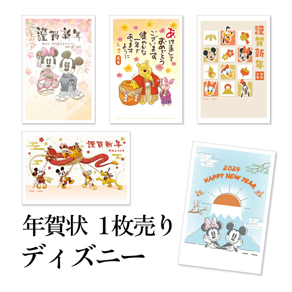 年賀状 1枚売り ディズニー WD【年賀状はフタバ】ミッキーマウス ミニーマウス くまのプーさん ドナルドダック グーフィー 賀詞付き 住所・名前を書いて投函するだけ 切手を貼らなくていい 切手不要 辰年 2024年 令和6年 お年玉付き年賀はがきのサムネイル
