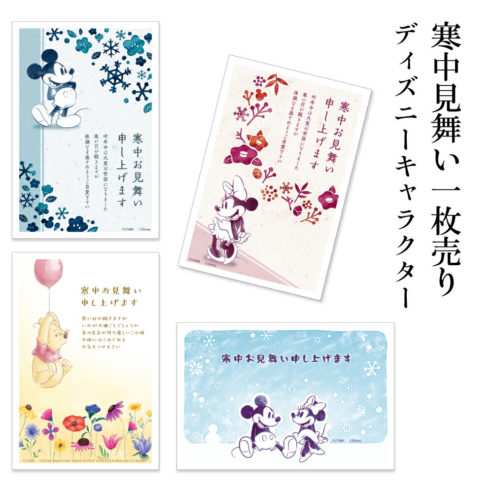 寒中見舞いはがき 1枚売り ディズニ