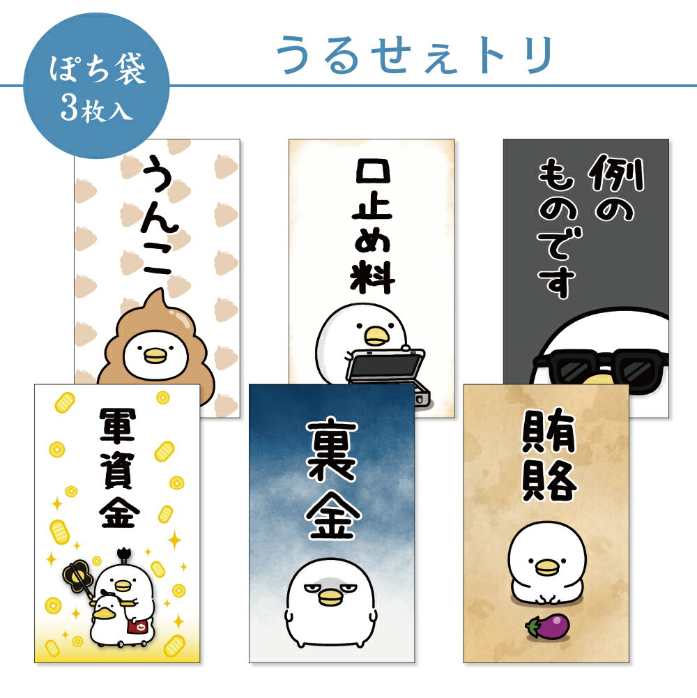 【新デザイン】うるせぇトリ ぽち袋 小 3枚入 2026 フタバ お年玉袋 ポチ袋 お小遣い うんこ 軍資金 口止め料 裏金 お車代 例のものです 賄賂 おもしろ 笑える メッセージ 人気キャラクター