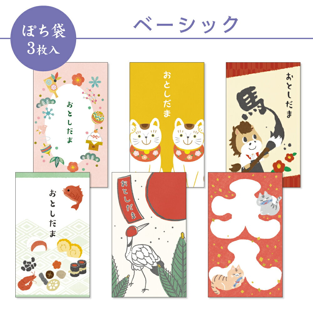 【新デザイン】ベーシック ぽち袋 小 3枚入 2026 午年 フタバ お年玉袋 和柄 おせち 花札  ...