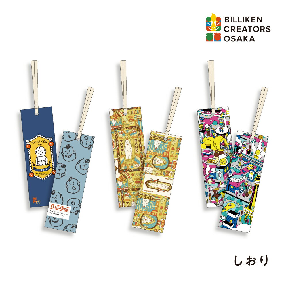 ビリケンクリエイターズ大阪 しおり アート イラストレーター ノダタカヒロ あきやまりか アトリエ彩飾案 コラボレーション ステーショナリー可愛い おしゃれ デ...